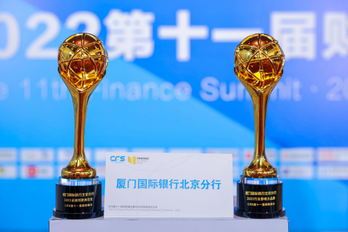 厦门国际银行北京分行荣获第十一届中国财经峰会两大奖项