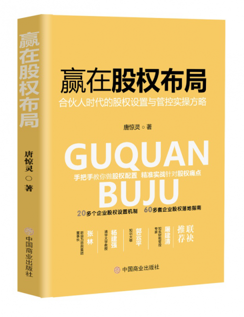 中小企业股权架构设置探索，唐惊灵新书破解企业股权设置痛点