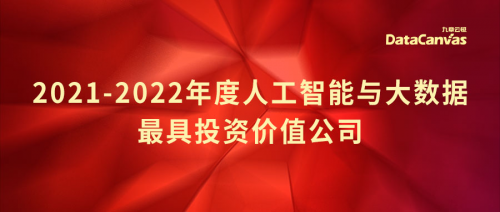 数据智能正当时，九章云极DataCanvas公司荣获“最具投资价值公司”