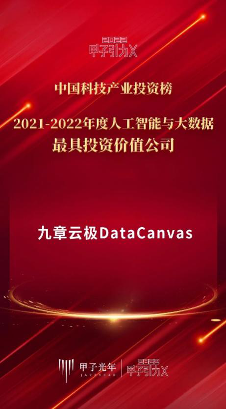 数据智能正当时，九章云极DataCanvas公司荣获“最具投资价值公司”