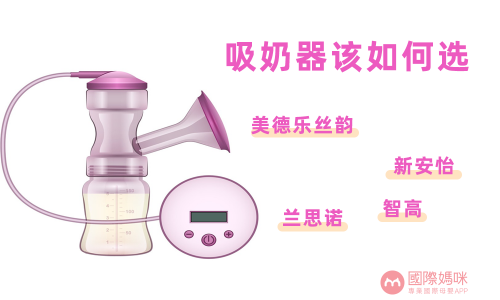 备受关注的吸奶器品牌，看看国际妈咪怎么说？