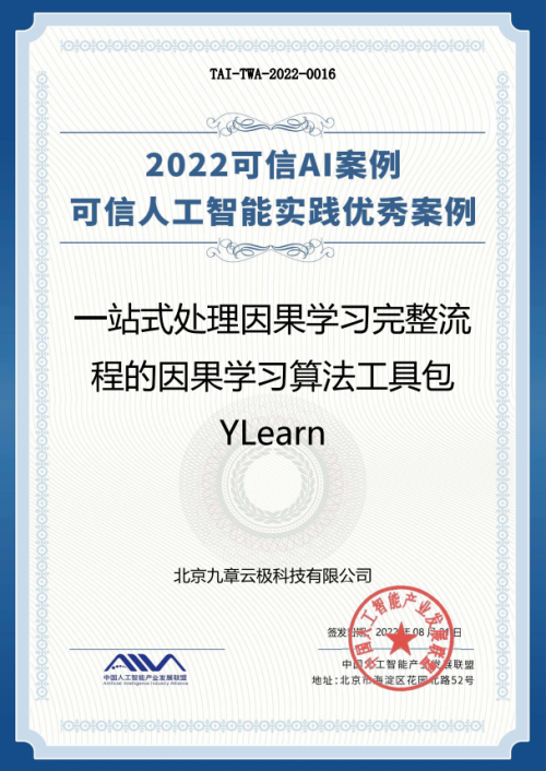 九章云极DataCanvas YLearn因果学习开源项目荣获“可信AI实践优秀案例”奖