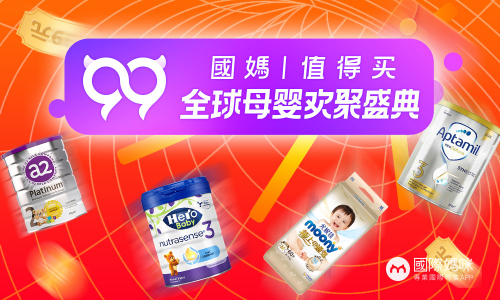 99全球母婴欢聚盛典，国际妈咪母婴囤货季热力来袭