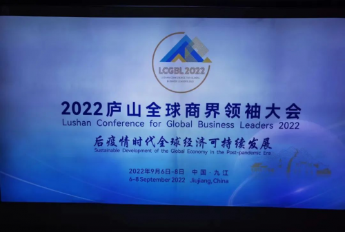 2022庐山全球商界领袖大会“绿色能源论坛”举行