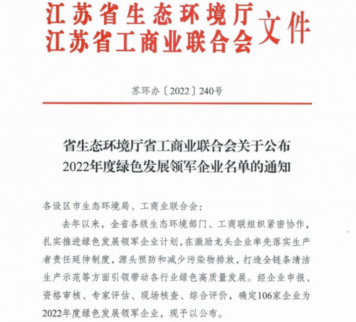 上榜！丰尚公司荣膺江苏省首批“绿色发展领军企业”称号