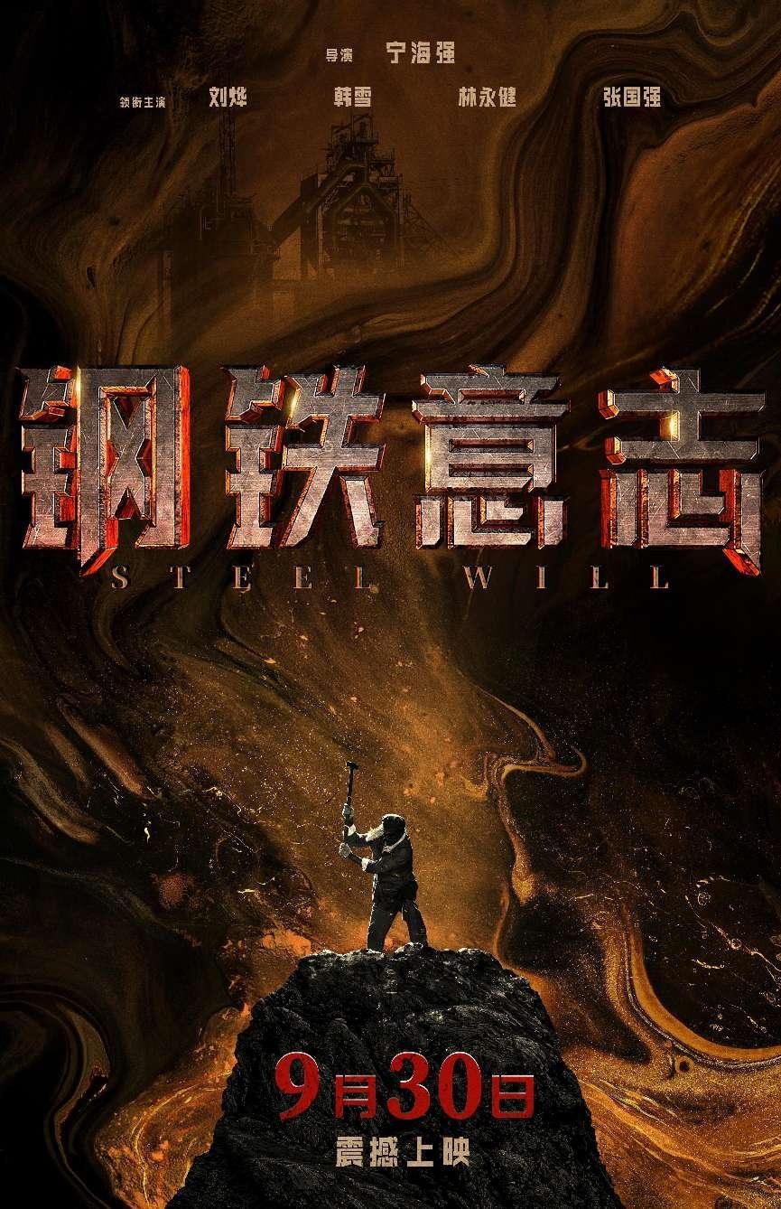 电影《钢铁意志》定档国庆！