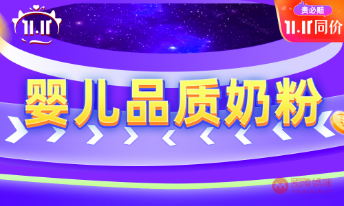 婴儿奶粉奶粉排行榜汇总，国际妈咪11.11抢先购