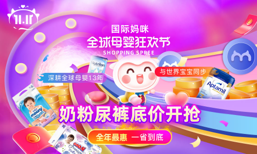 国际妈咪11.11全球母婴狂欢节,婴儿奶粉纸尿裤深受好评
