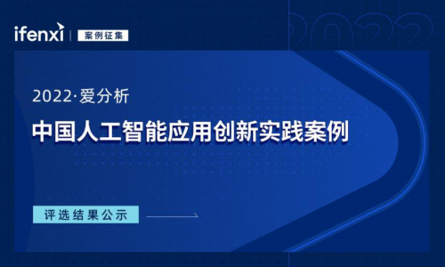 九章云极DataCanvas公司摘获 “2022爱分析·人工智能创新实践案例”