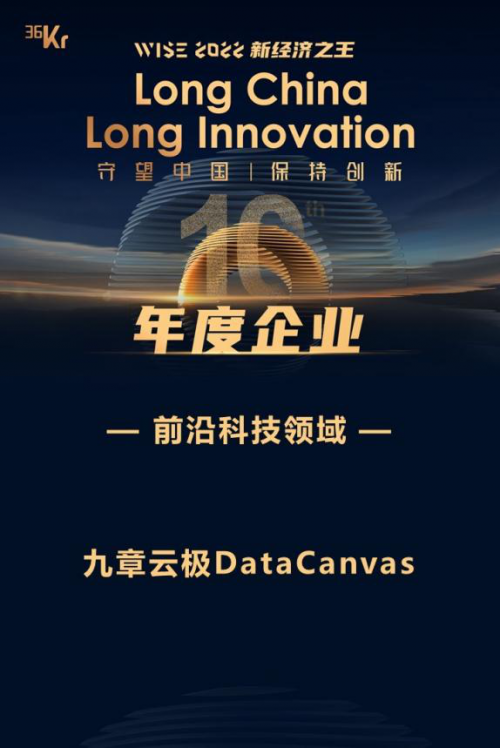 九章云极DataCanvas公司荣获 “WISE2022新经济之王年度企业”