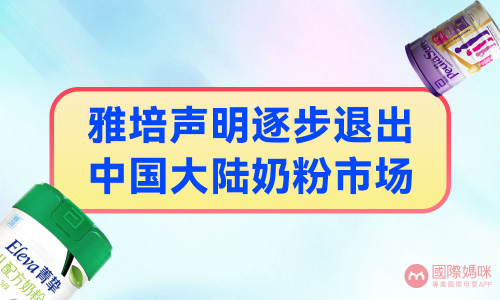 雅培将逐步推出大陆奶粉市场，对此，国际妈咪回应