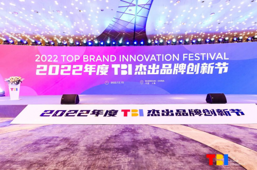 见证杰出品牌，共赴长期主义丨2022年度TBI杰出品牌创新节暨创新奖颁奖典礼完满落幕！