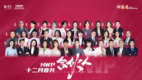 泰康人寿获“HWP合伙人”称号绩优破百人
