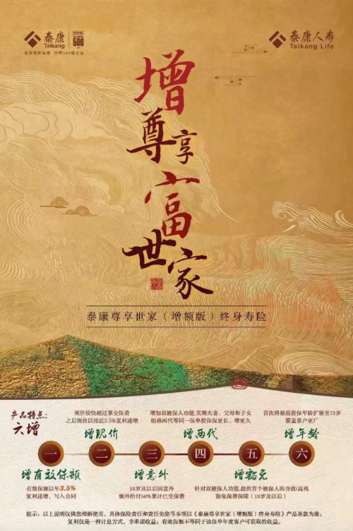 泰康人寿尊享世家（增额版）终身寿险上市