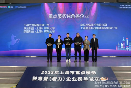 千寻位置入选2023年上海市重点服务独角兽企业榜单