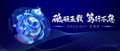 OneSight成立五周年，砥砺五载，赋能中国品牌出海路