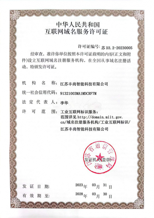 丰尚获批工业互联网标识注册服务机构许可证
