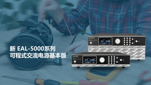 华仪电子隆重推出新EAL-5000系列可编程交流电源。基本版。