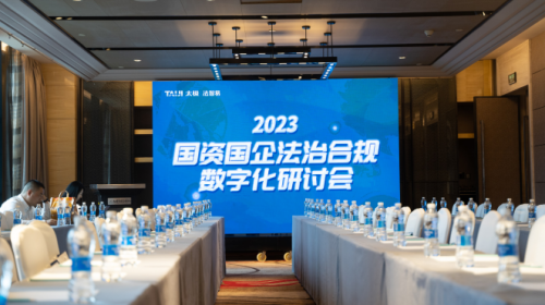 2023国资国企法治合规数字化研讨会在重庆举办