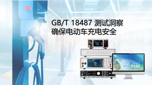 华仪电子GB/T 18487 测试洞察-确保电动车充电安全