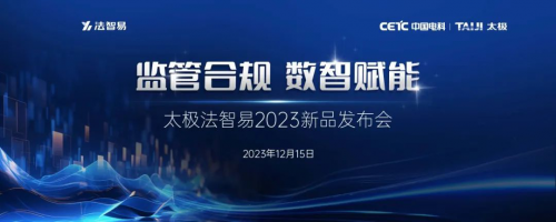 “监管合规 数智赋能”—太极法智易2023新品发布会成功举办
