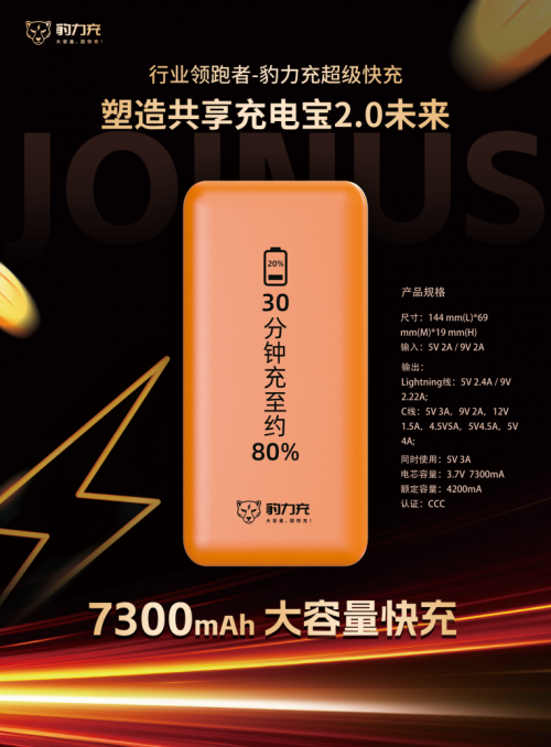 豹力充快充共享充电宝，四川创客云共享充电宝成为行业新风向，超级快充全新体验