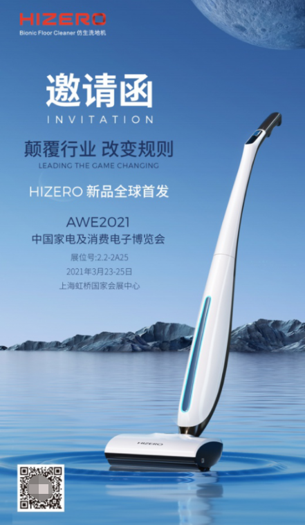 HIZERO 首次亮相AWE 2021，发布地面清洁创新技术