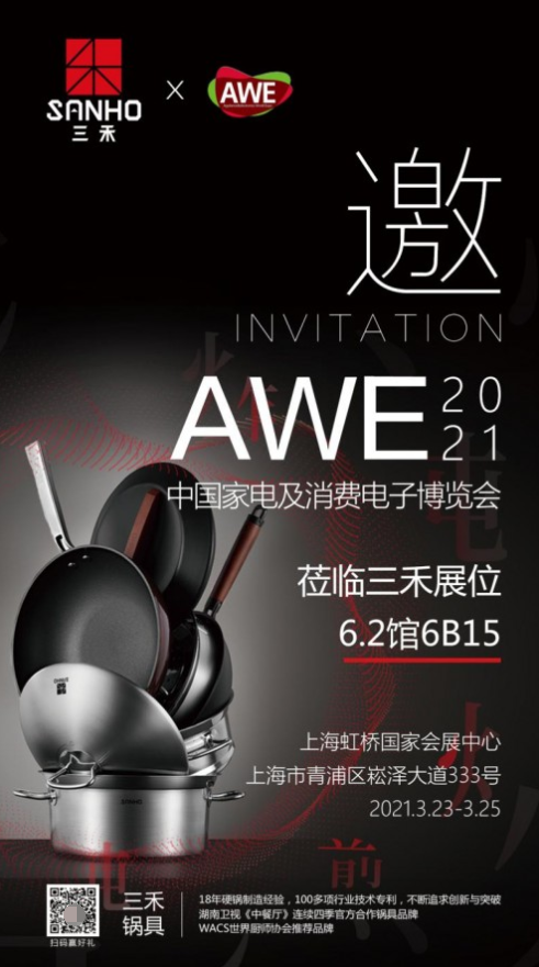 科技匠造中国味！三禾锅具即将亮相AWE2021演绎美好烹饪