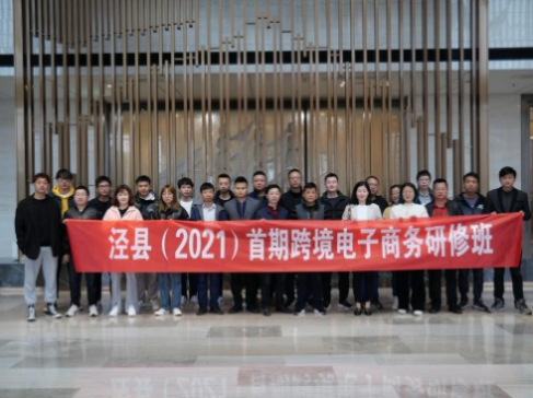 泾县（2021）首届跨境电子商务研修班 在合肥成功举办！