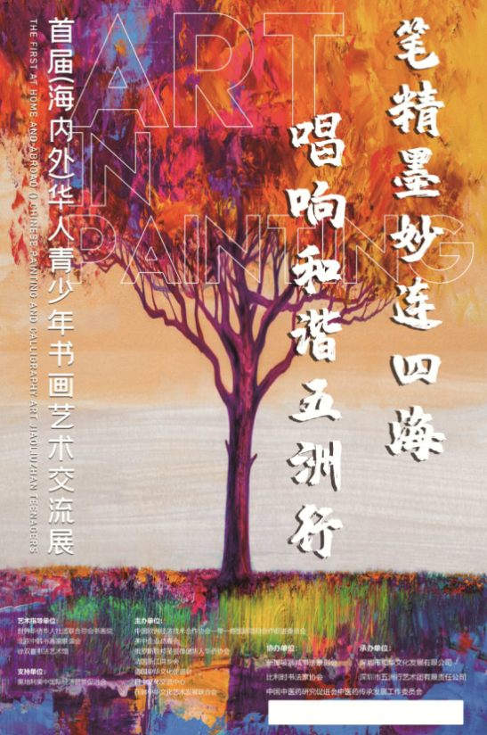 首届（海内外）华人青少年书画艺术交流展正式启动