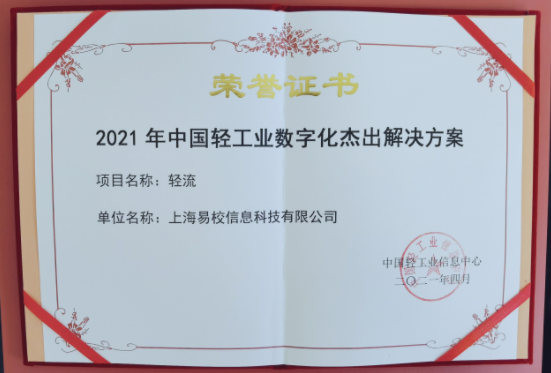 轻流荣获“2021年中国轻工业数字化杰出解决方案”奖