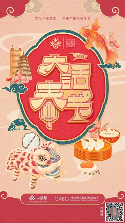 央视频《大话春节》携手世界各地朋友探索中国年味，陪你一起云团圆
