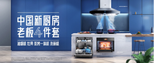 2021AWE开幕在即！老板电器以创造力重塑中国厨房