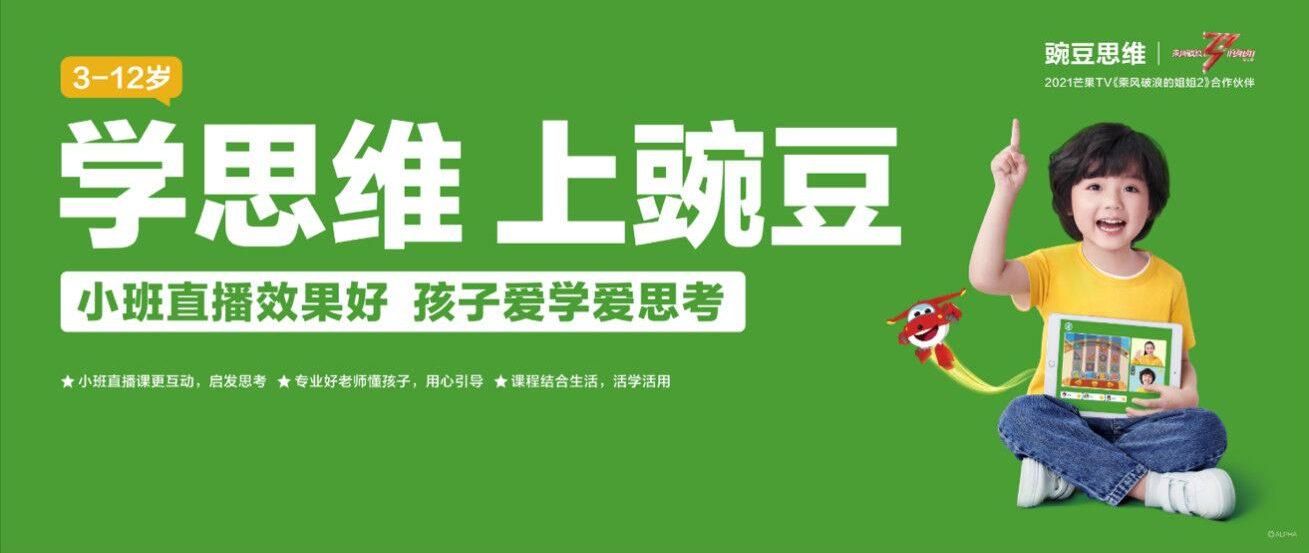 豌豆思维品牌焕新刷屏一二线城市 成中国3-12孩子在线学习首选