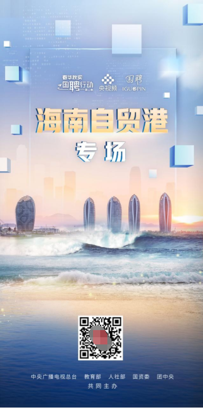 "春华秋实 国聘行动"海南自贸港专场启动