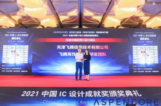 再获殊荣！飞腾高性能CPU研发团队荣获中国优秀IC设计团队！