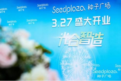 打造智能社区商业典范 荆门Seedplaza种子广场盛大开业