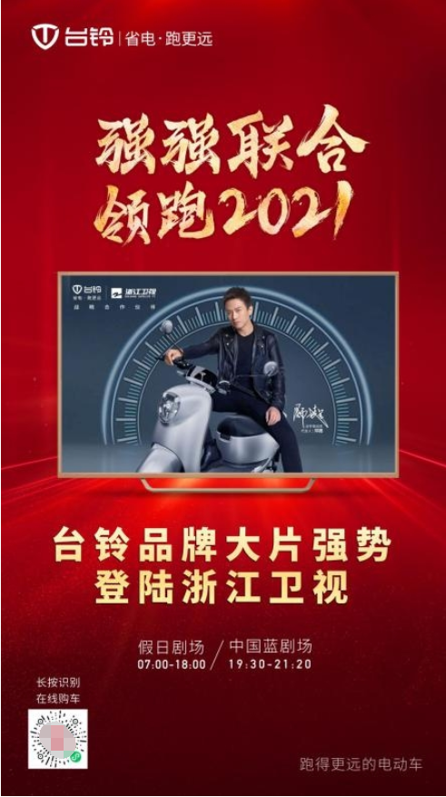 领跑2021！台铃×邓超广告大片强势登陆浙江卫视！