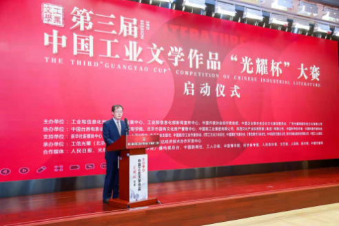 第三届中国工业文学作品“光耀杯”大赛正式启